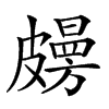 𥀤汉字