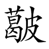 𥀥汉字