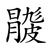 𥀦汉字