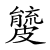 𥀧汉字