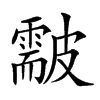 𥀫汉字