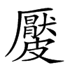 𥀬汉字