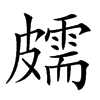 𥀭汉字