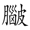 𥀮汉字