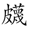 𥀯汉字