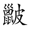 𥀰汉字