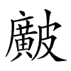 𥀱汉字