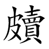 𥀲汉字