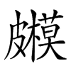 𥀳汉字