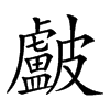 𥀵汉字