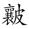 𥀶汉字