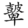 𥀷汉字