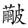 𥀹汉字