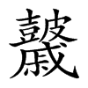 𥀻汉字