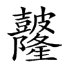 𥀼汉字