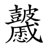 𥀽汉字