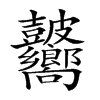 𥀾汉字