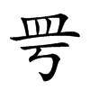 𥀿汉字