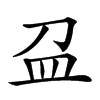 𥁀汉字