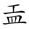 𥁁汉字