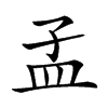 𥁂汉字