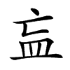 𥁃汉字