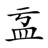 𥁄汉字