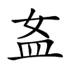 𥁅汉字