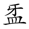 𥁆汉字