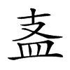 𥁈汉字