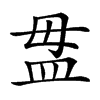 𥁉汉字