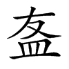 𥁊汉字