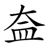 𥁋汉字