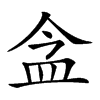 𥁌汉字