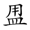 𥁎汉字