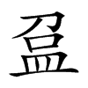 𥁏汉字