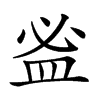 𥁑汉字