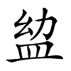 𥁒汉字