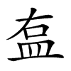 𥁓汉字