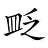 𥁔汉字