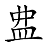 𥁖汉字