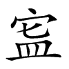 𥁗汉字