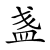 𥁘汉字