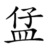 𥁙汉字