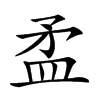 𥁛汉字