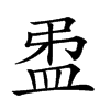 𥁜汉字