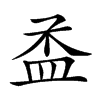 𥁝汉字