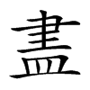 𥁞汉字