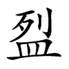 𥁟汉字