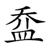 𥁢汉字